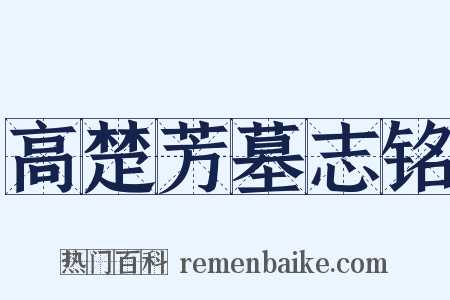 高楚芳墓志铭是什么意思的图片